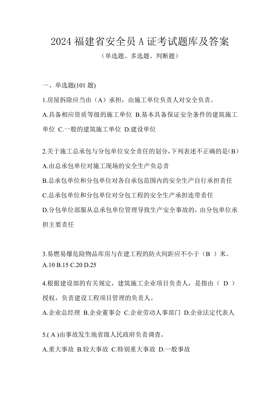 2024福建省安全员A证考试题库及答案_第1页