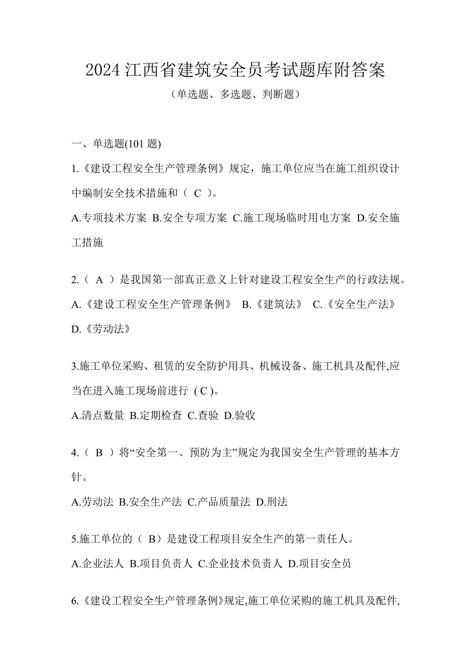 2024江西省建筑安全员考试题库附答案_第1页