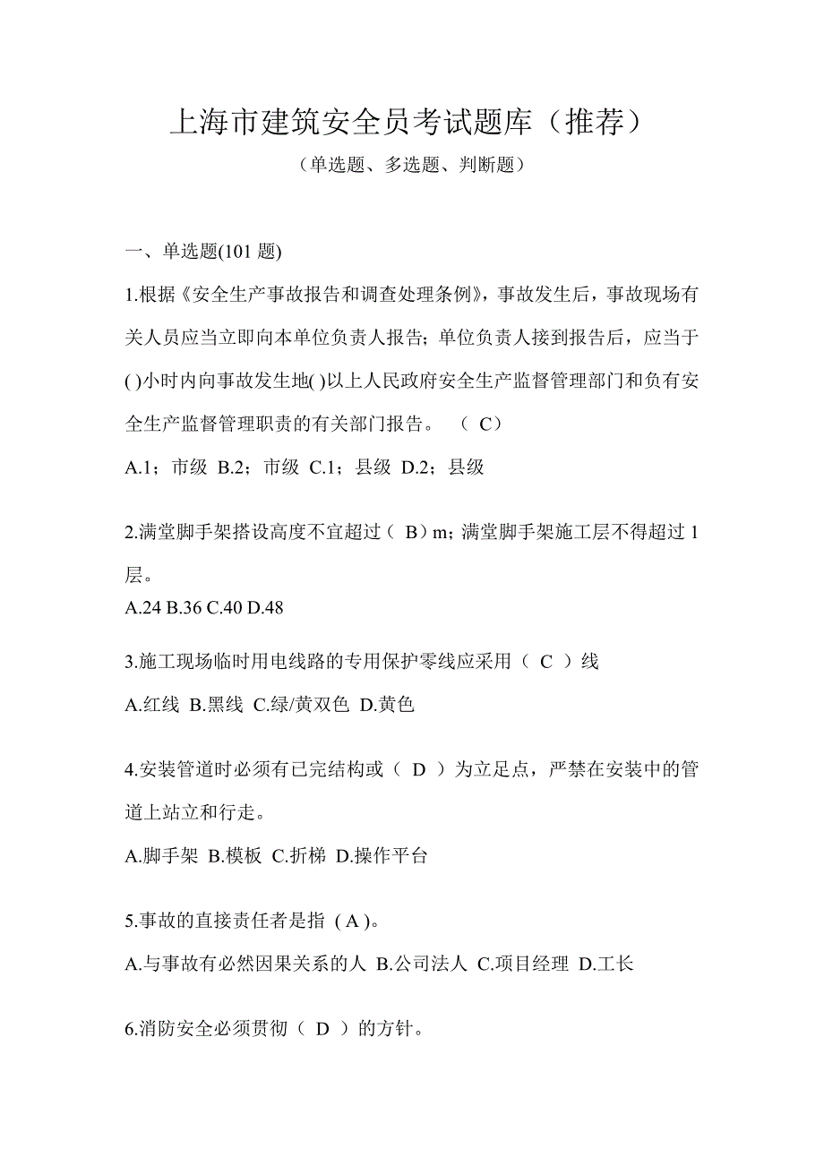 上海市建筑安全员考试题库（推荐）_第1页