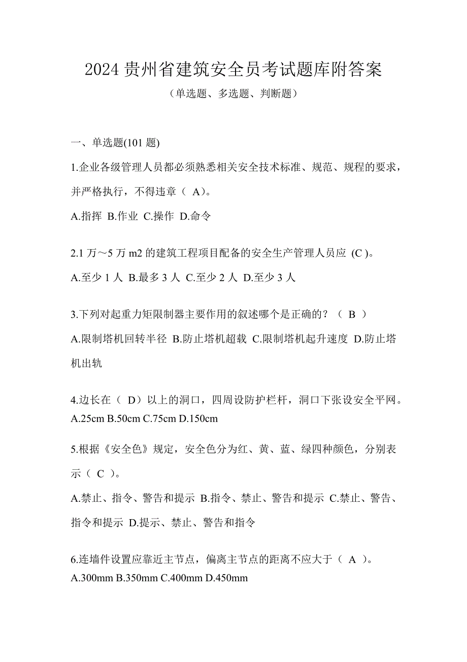 2024贵州省建筑安全员考试题库附答案_第1页