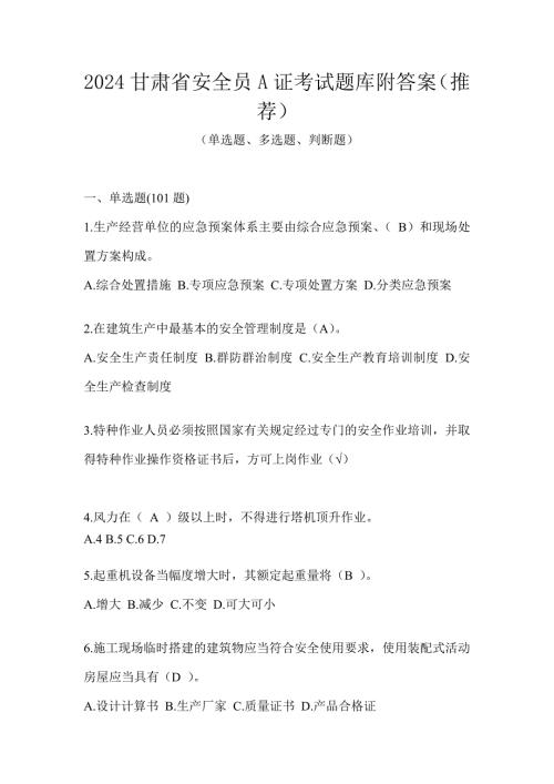2024甘肃省安全员A证考试题库附答案（推荐）