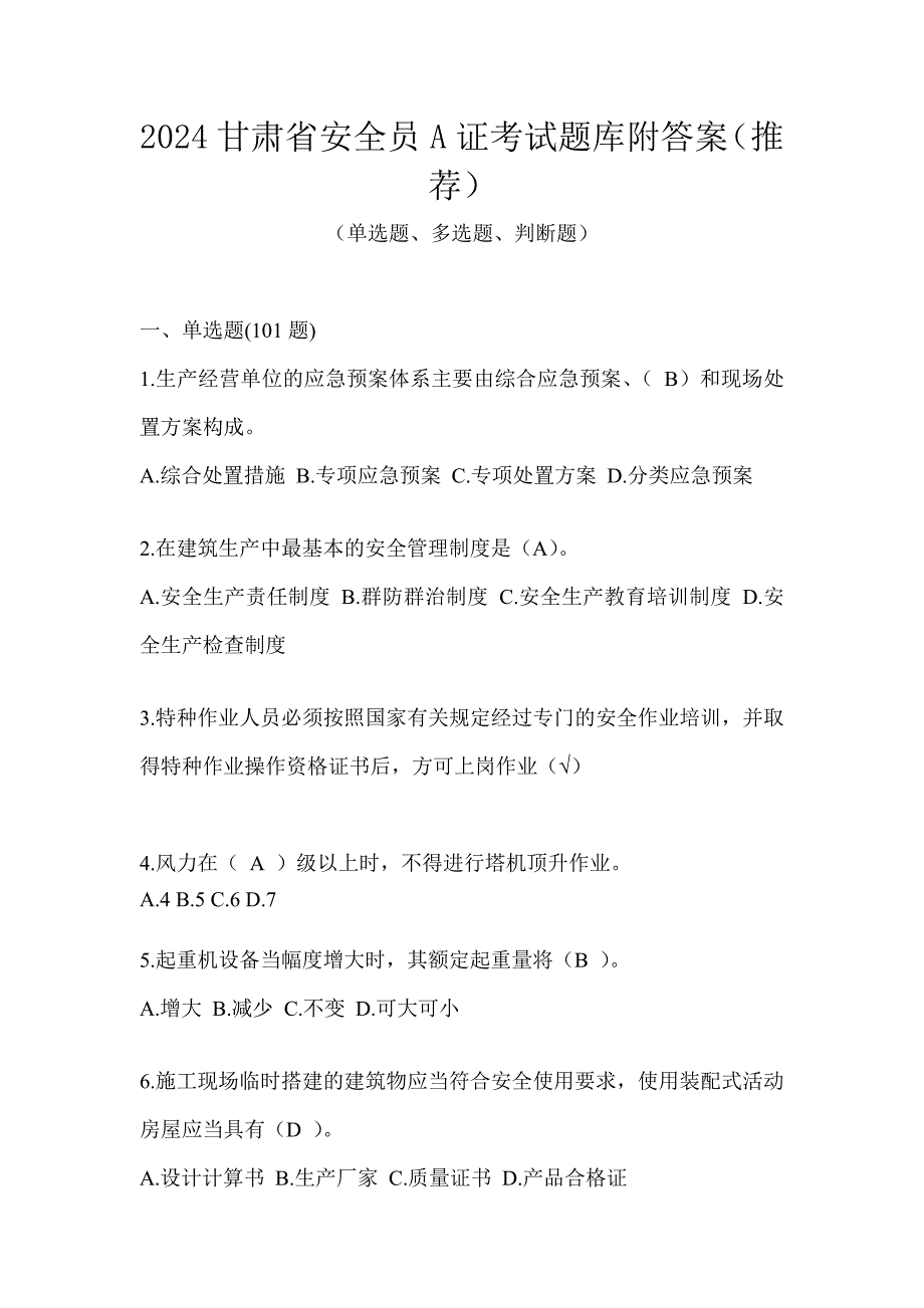 2024甘肃省安全员A证考试题库附答案（推荐）_第1页