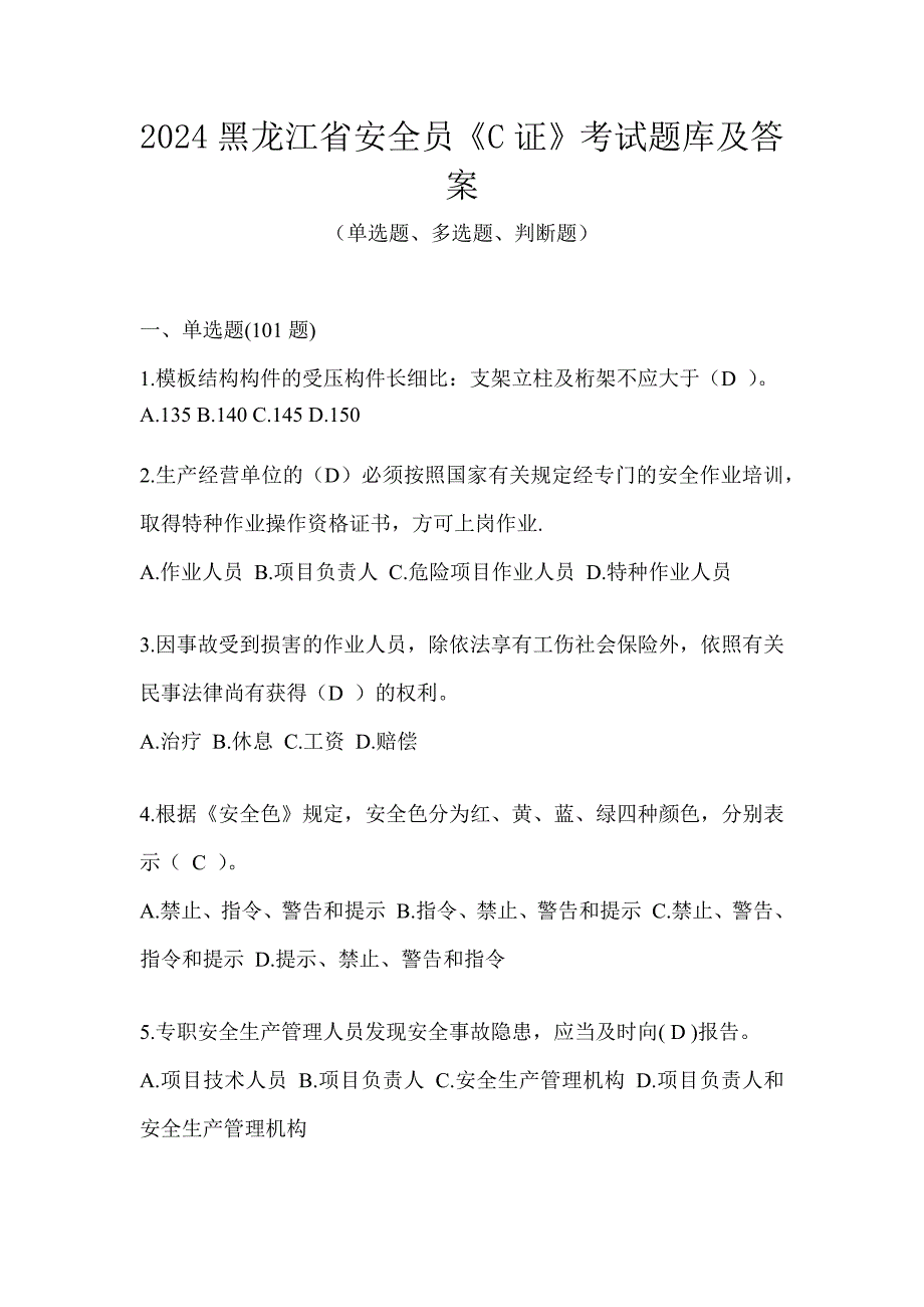 2024黑龙江省安全员《C证》考试题库及答案_第1页