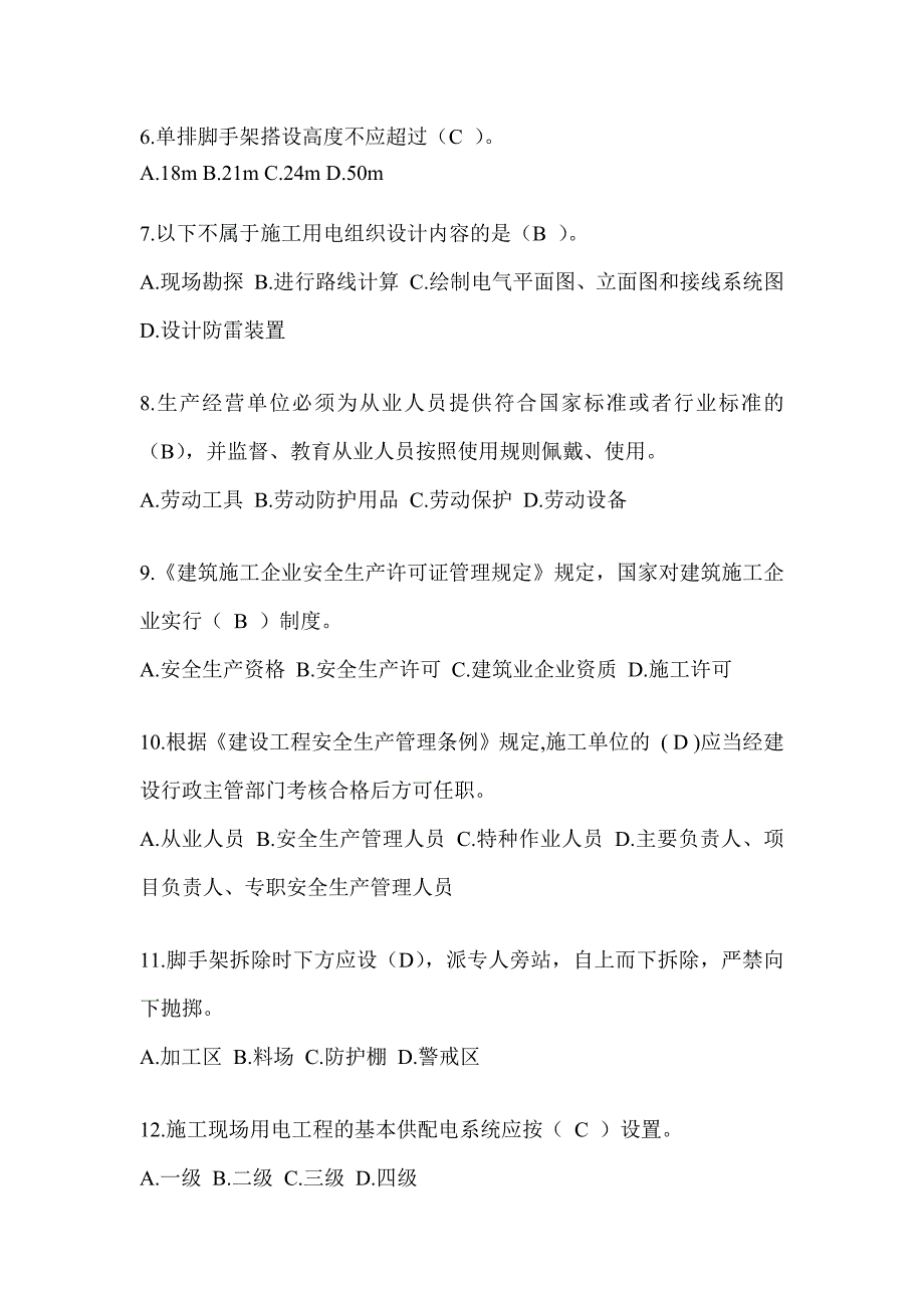 2024黑龙江省安全员《C证》考试题库及答案_第2页