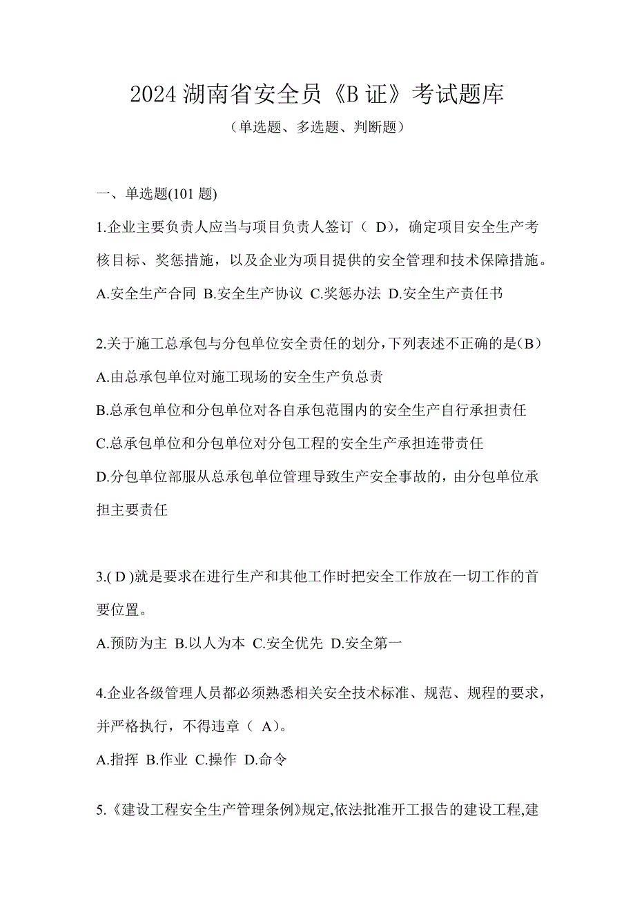 2024湖南省安全员《B证》考试题库_第1页