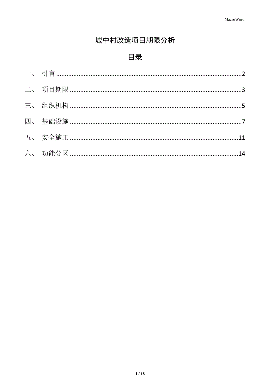 城中村改造项目期限分析_第1页