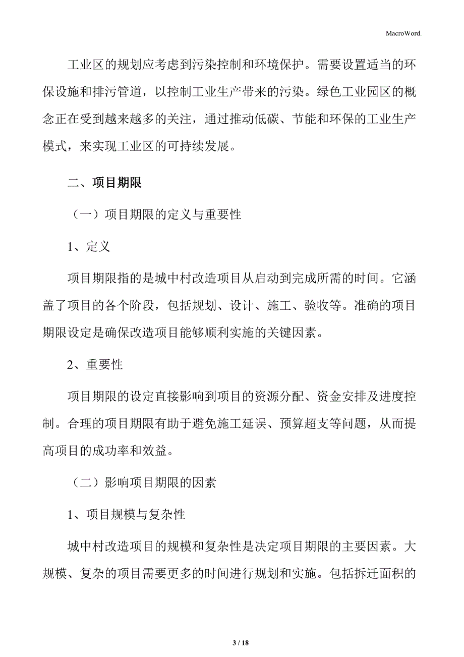 城中村改造项目期限分析_第3页