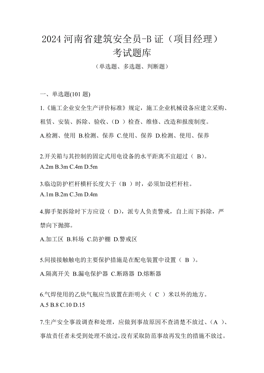 2024河南省建筑安全员-B证（项目经理）考试题库_第1页