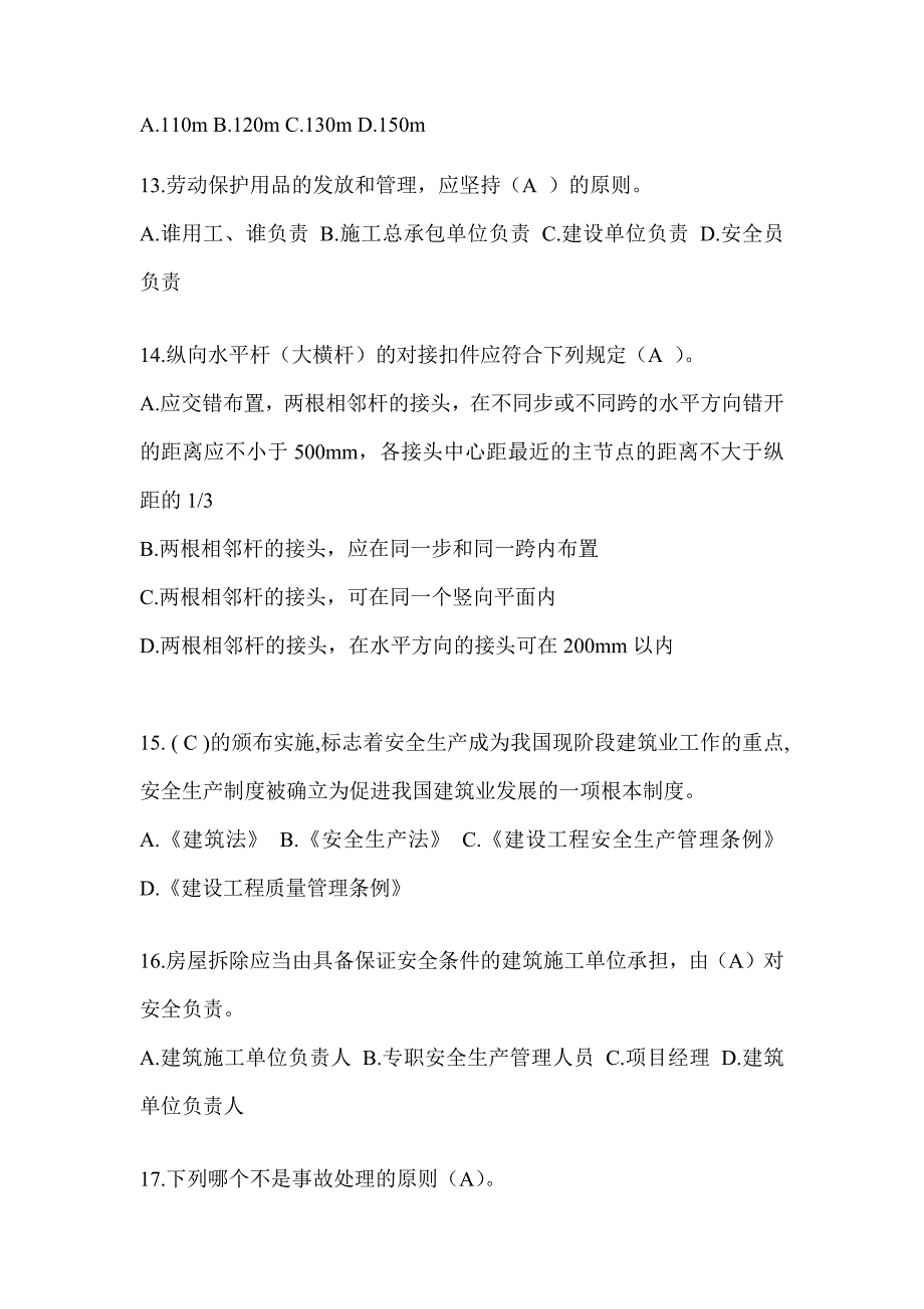 2024河南省建筑安全员-B证（项目经理）考试题库_第3页