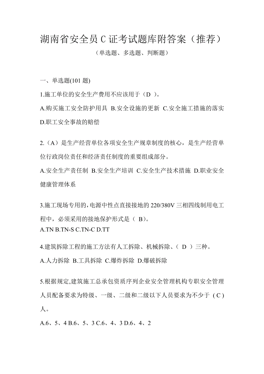 湖南省安全员C证考试题库附答案（推荐）_第1页