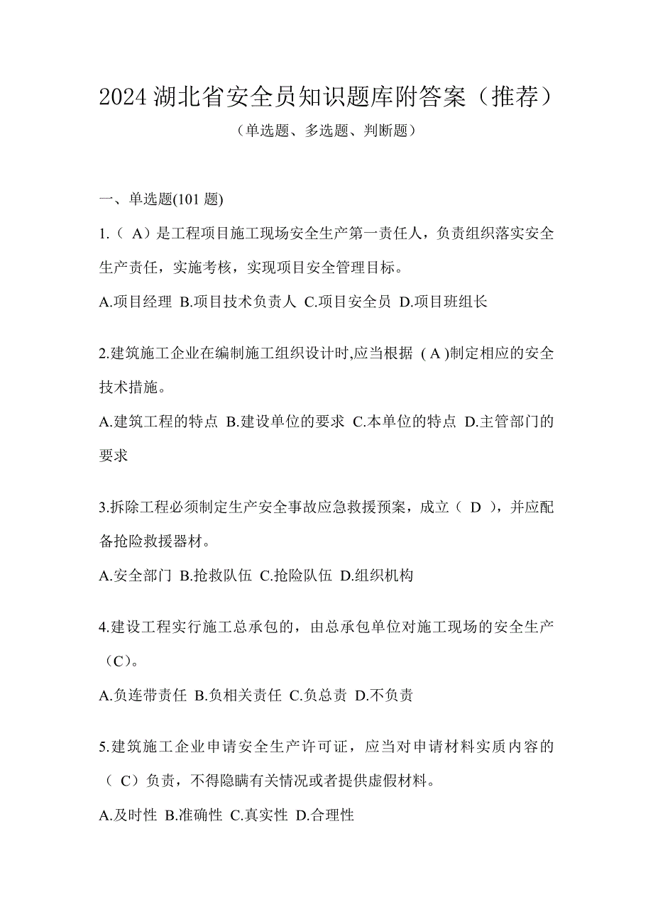 2024湖北省安全员知识题库附答案（推荐）_第1页