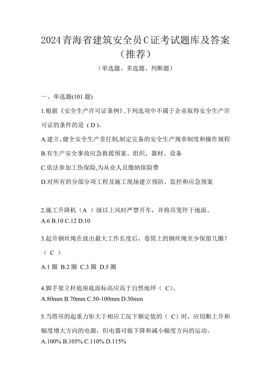 2024青海省建筑安全员C证考试题库及答案（推荐）_第1页