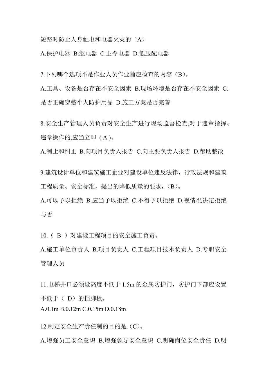 2024陕西省安全员考试题库附答案_第2页