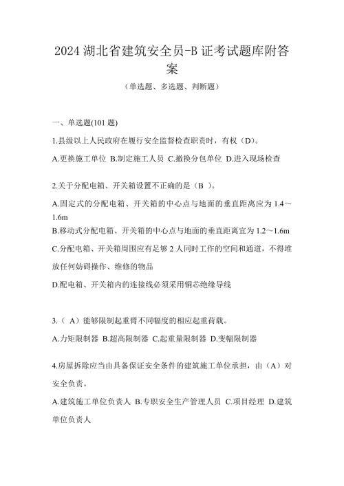 2024湖北省建筑安全员-B证考试题库附答案