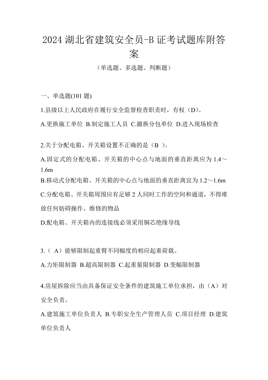 2024湖北省建筑安全员-B证考试题库附答案_第1页