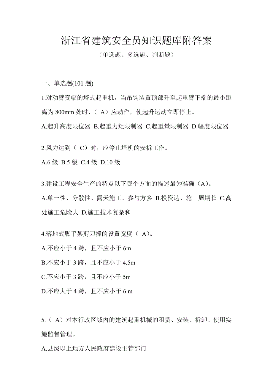 浙江省建筑安全员知识题库附答案_第1页