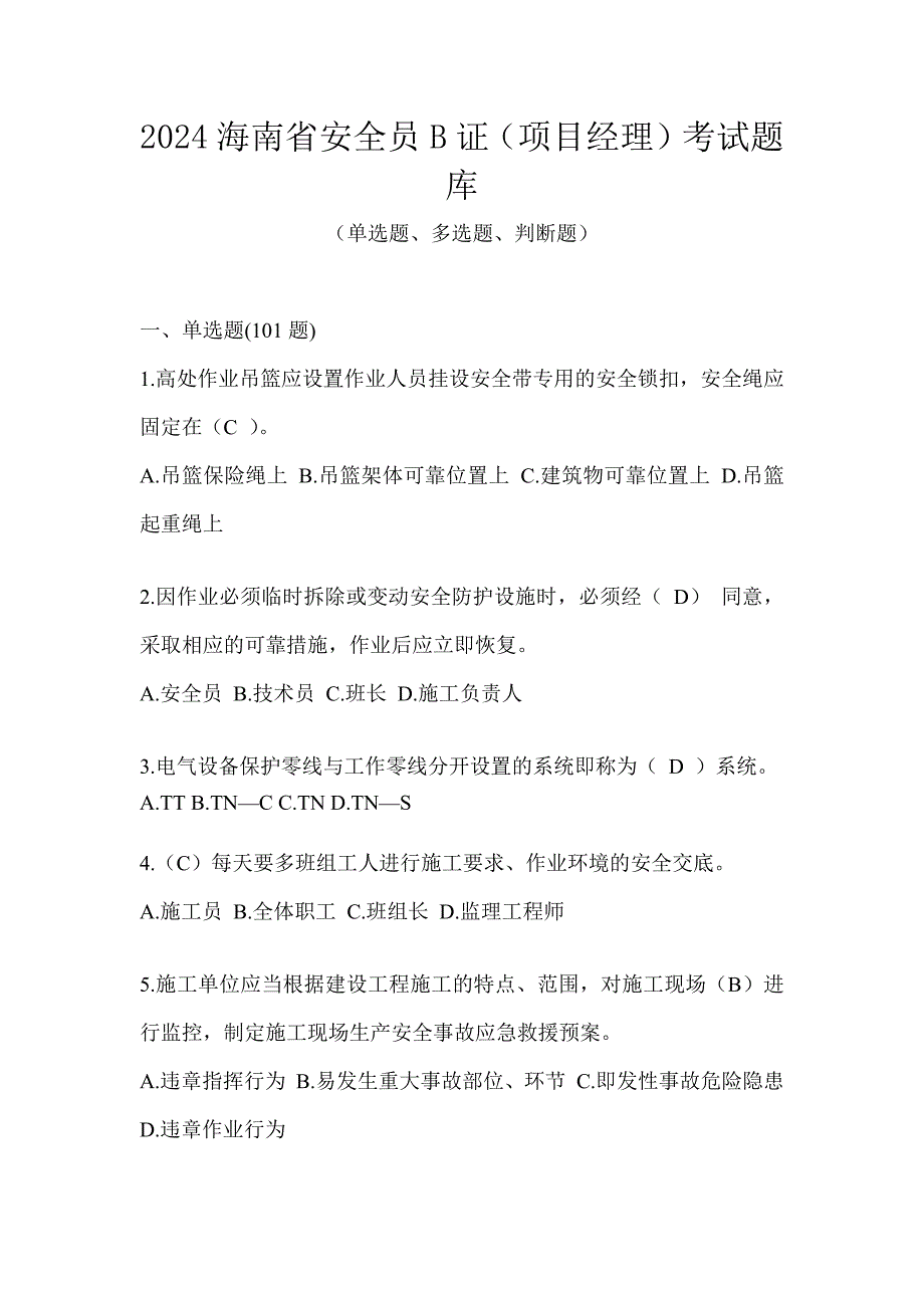 2024海南省安全员B证（项目经理）考试题库_第1页