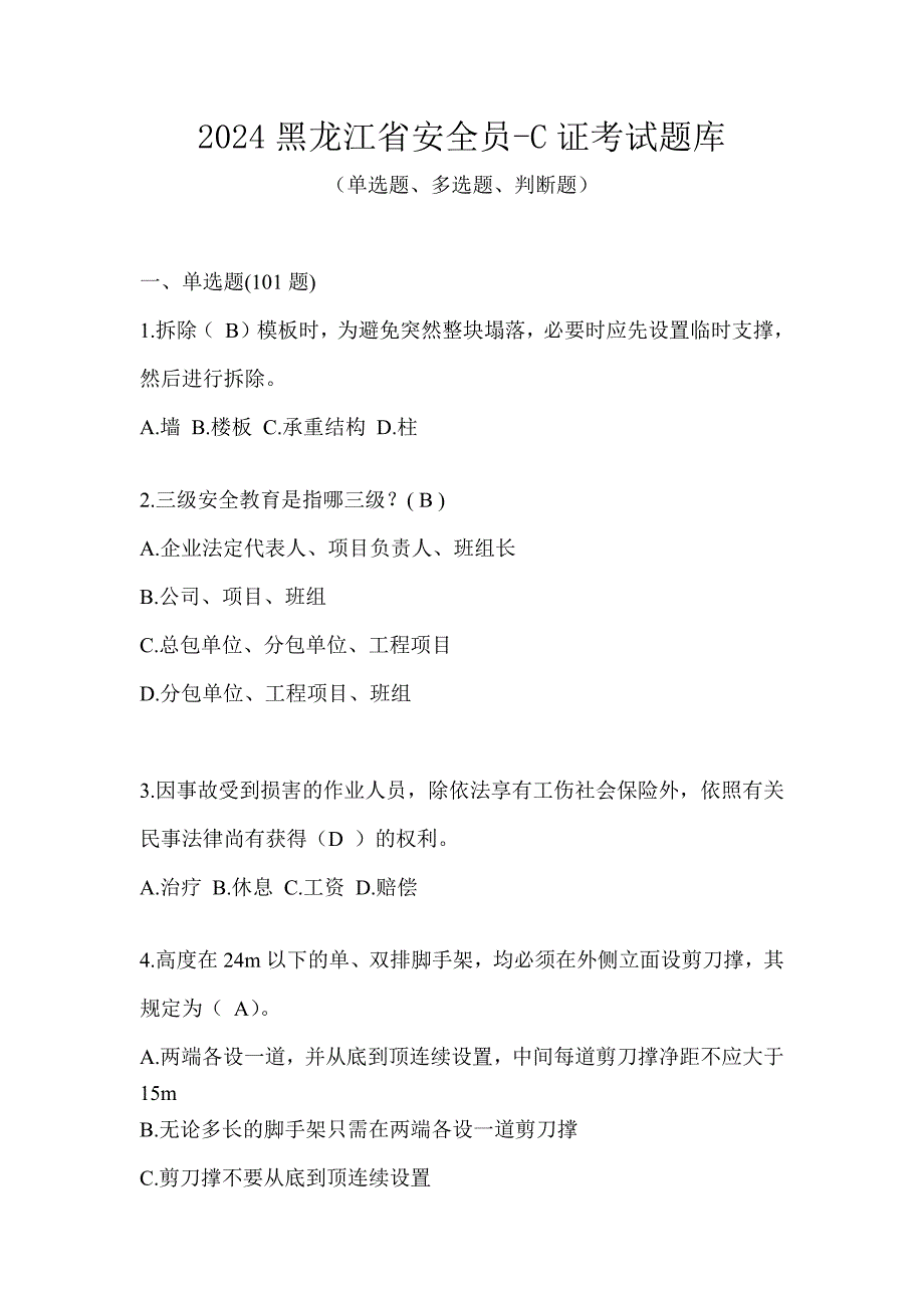 2024黑龙江省安全员-C证考试题库_第1页