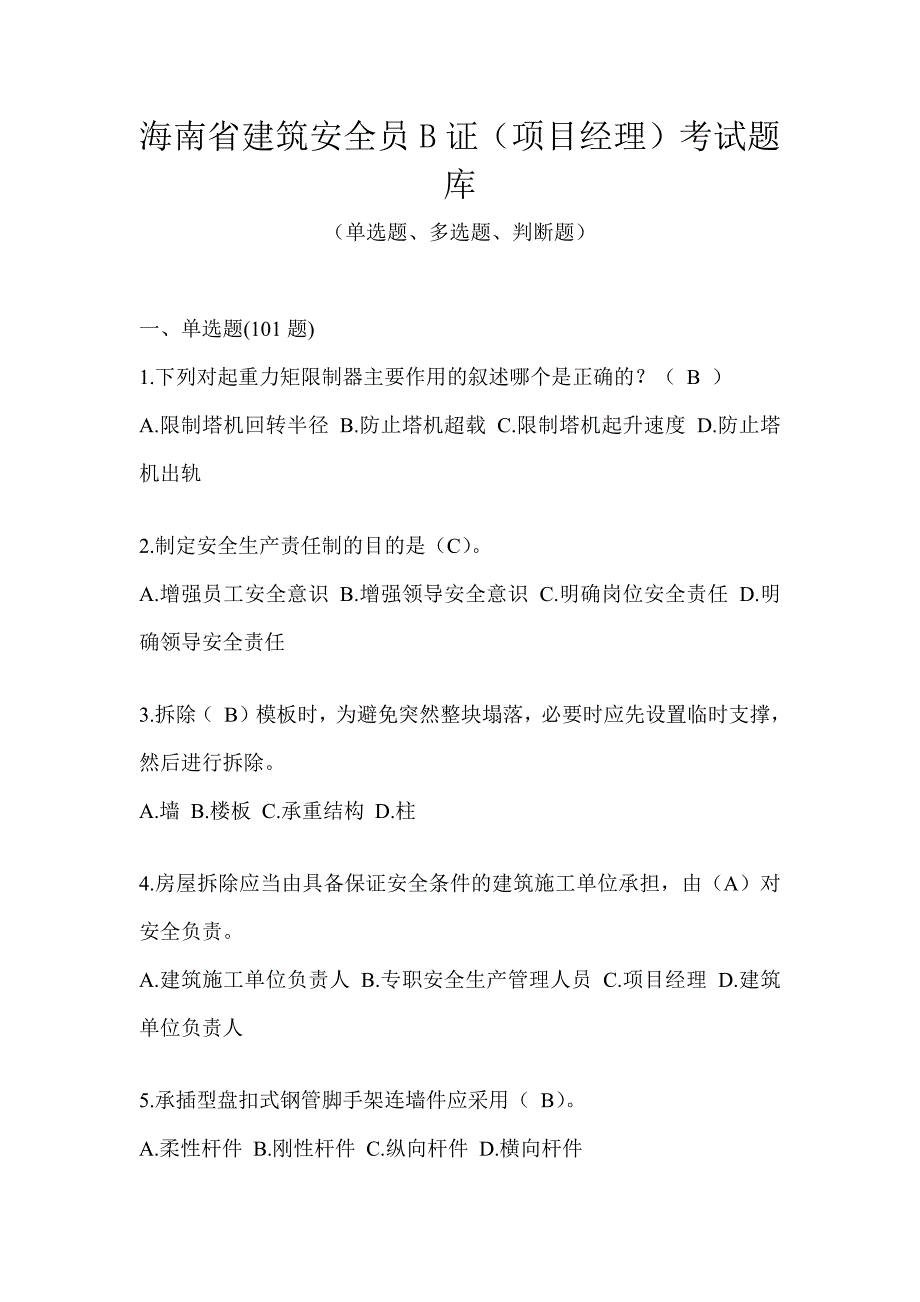 海南省建筑安全员B证（项目经理）考试题库_第1页