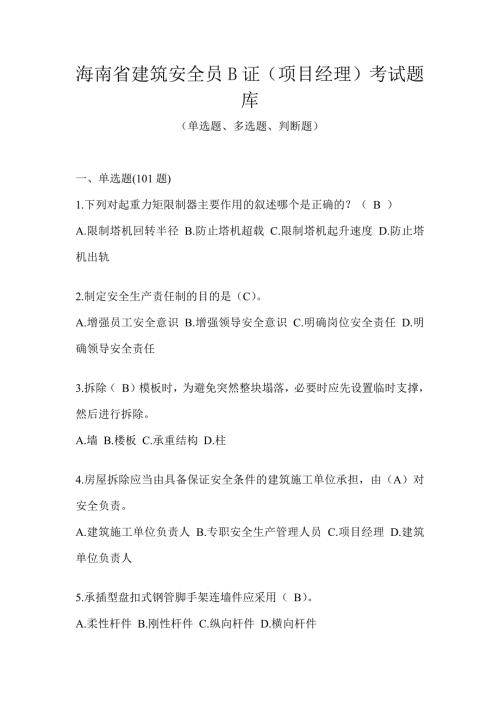 海南省建筑安全员B证（项目经理）考试题库