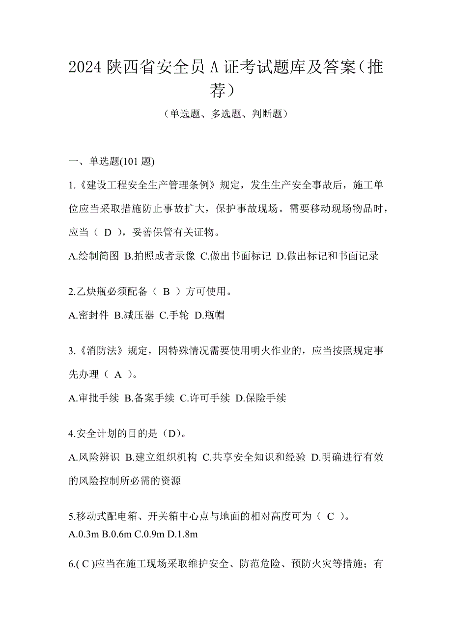 2024陕西省安全员A证考试题库及答案（推荐）_第1页