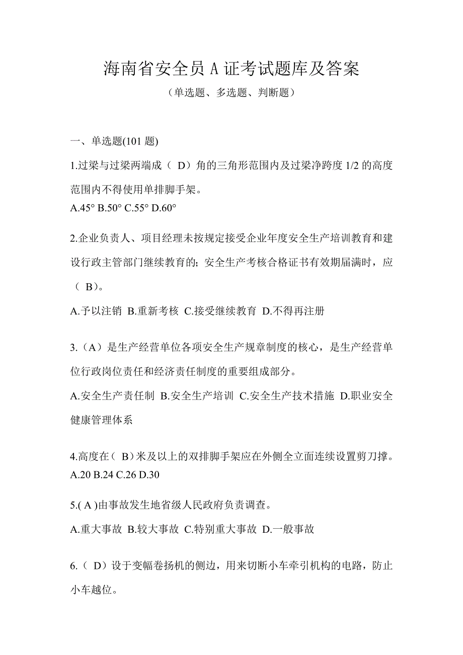 海南省安全员A证考试题库及答案_第1页