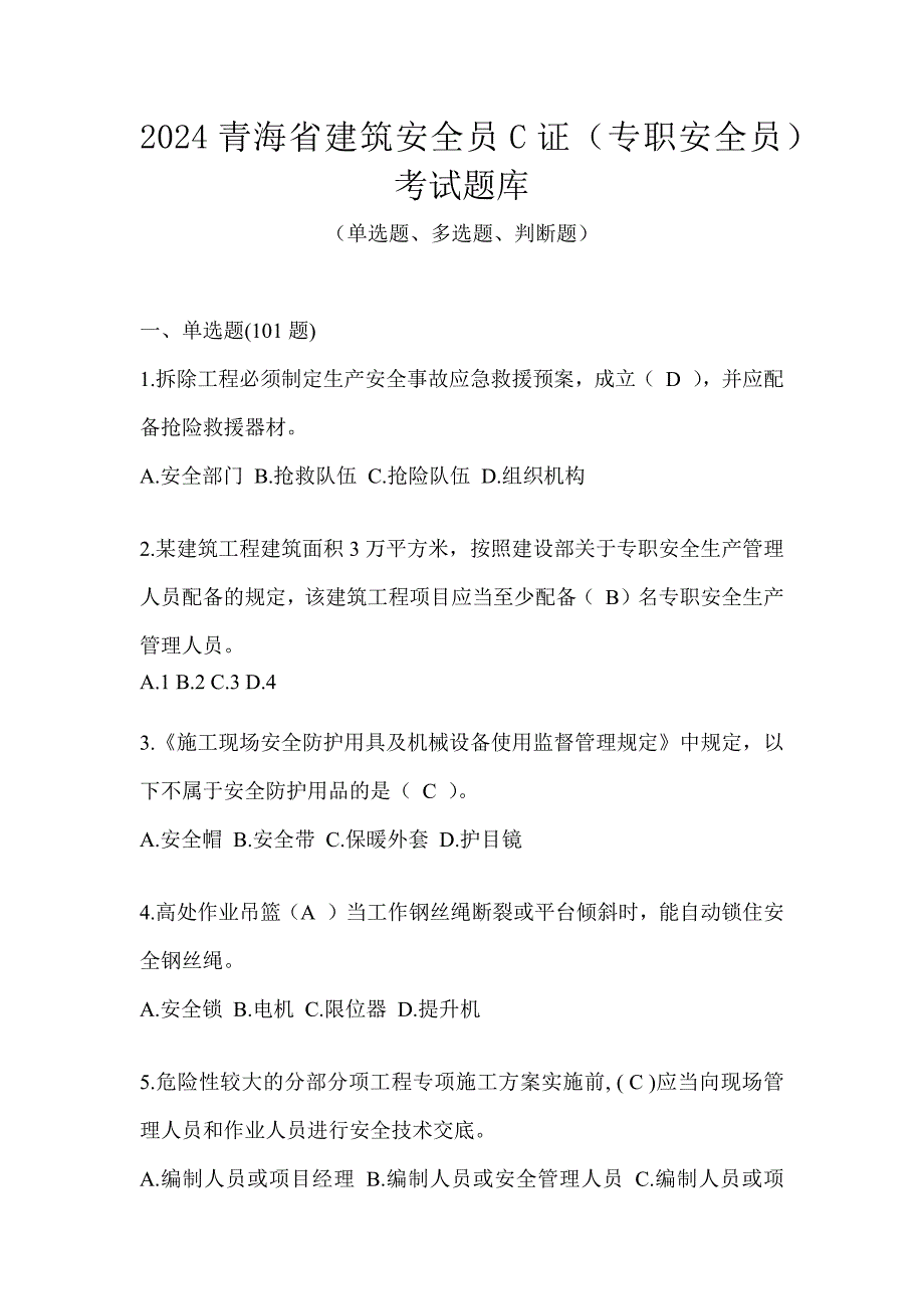 2024青海省建筑安全员C证（专职安全员）考试题库_第1页