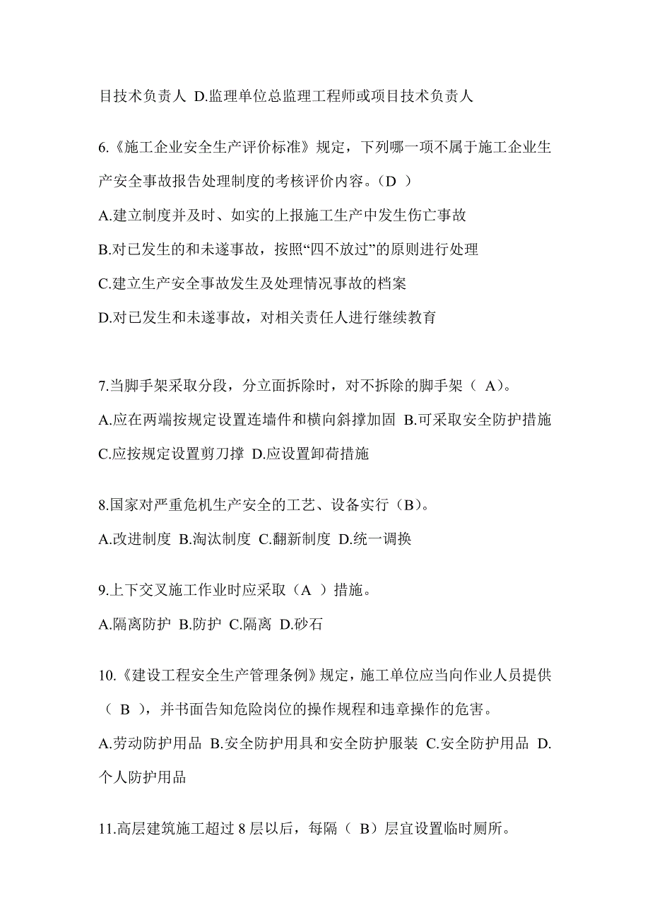 2024青海省建筑安全员C证（专职安全员）考试题库_第2页