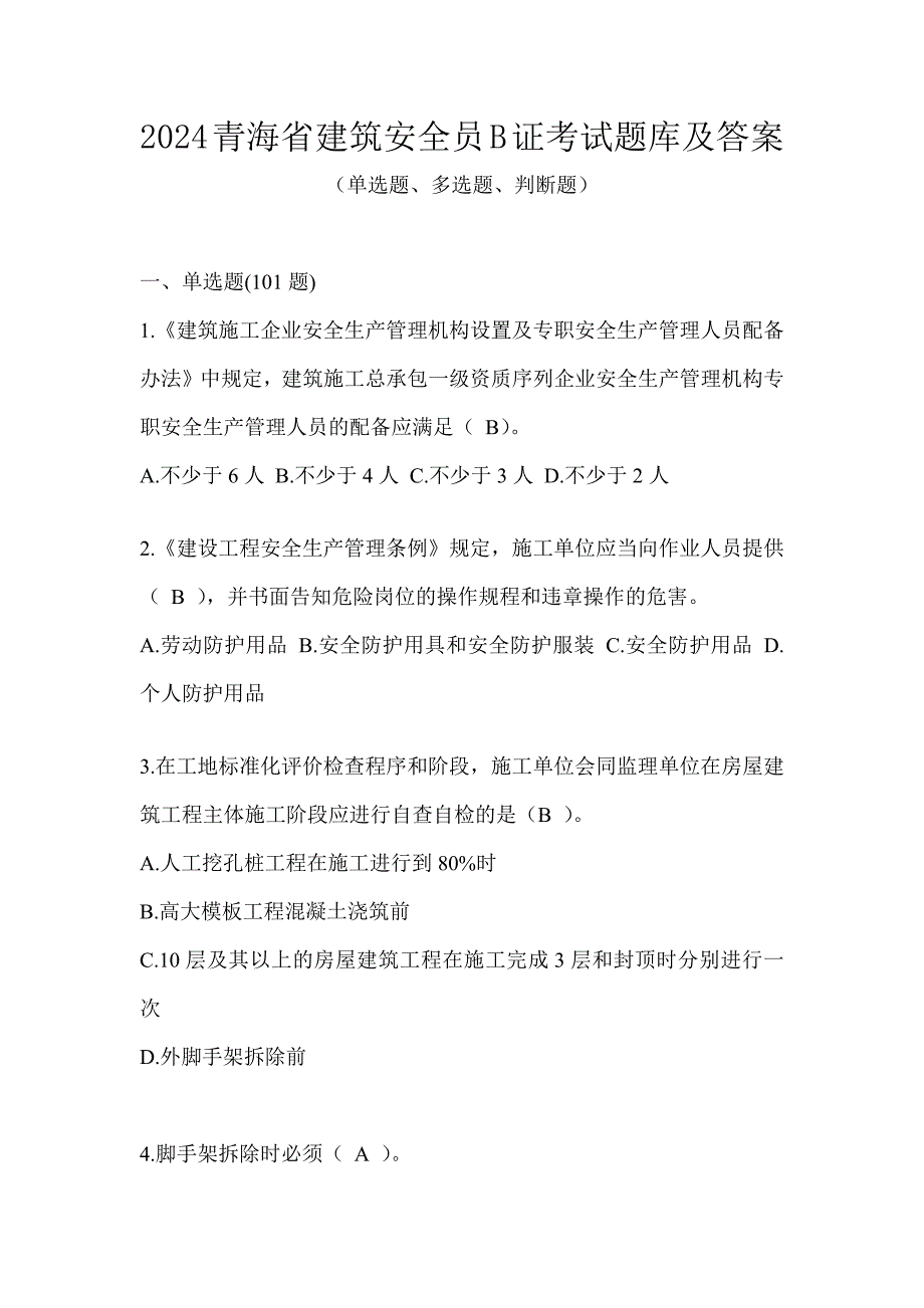 2024青海省建筑安全员B证考试题库及答案_第1页