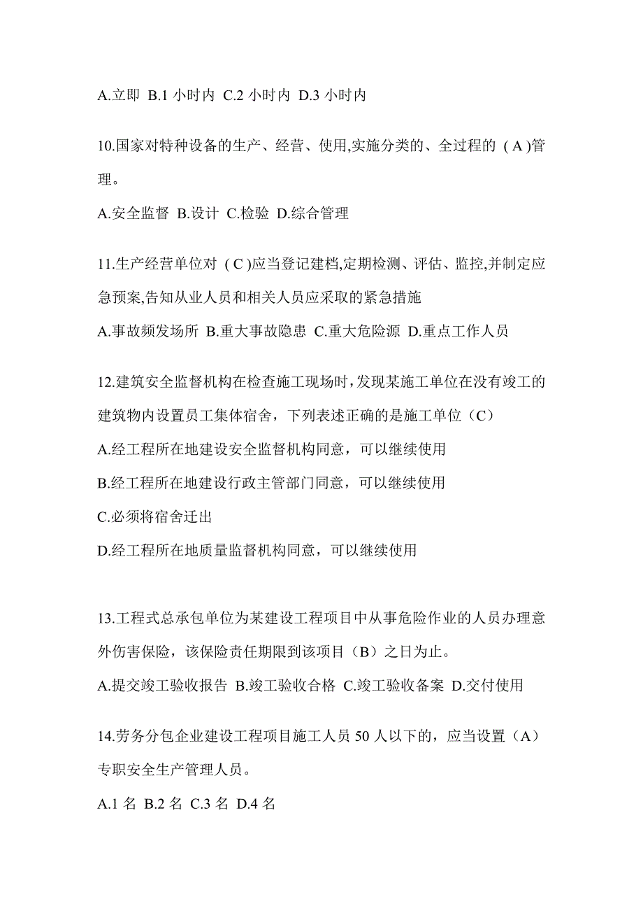 2024青海省建筑安全员B证考试题库及答案_第3页