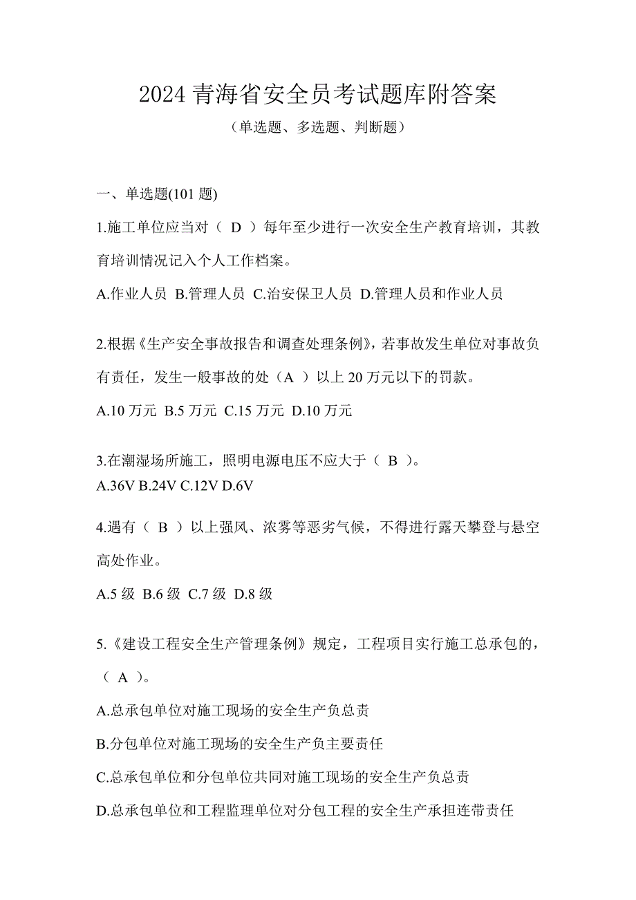 2024青海省安全员考试题库附答案_第1页