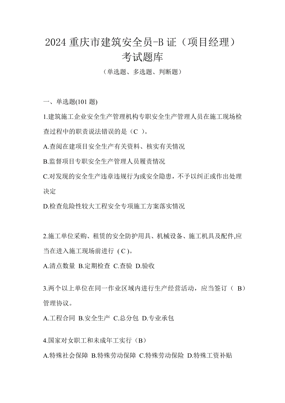 2024重庆市建筑安全员-B证（项目经理）考试题库_第1页