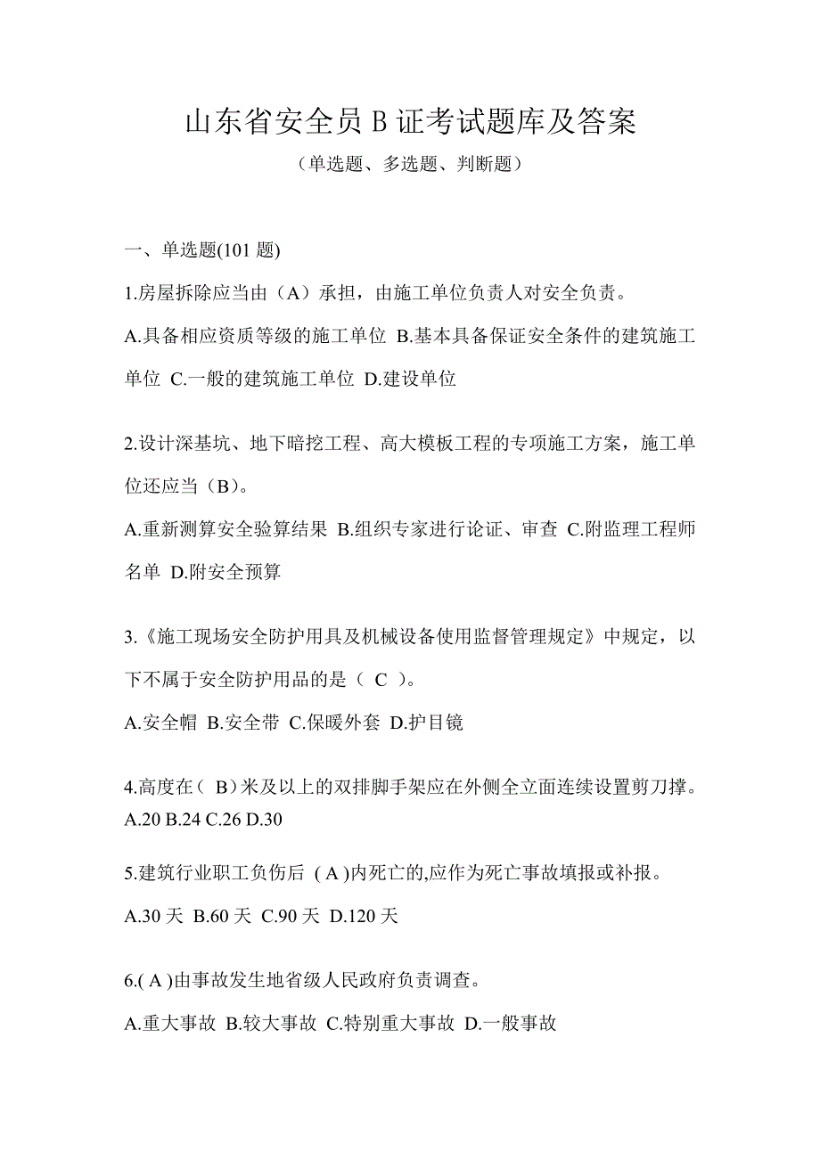 山东省安全员B证考试题库及答案_第1页