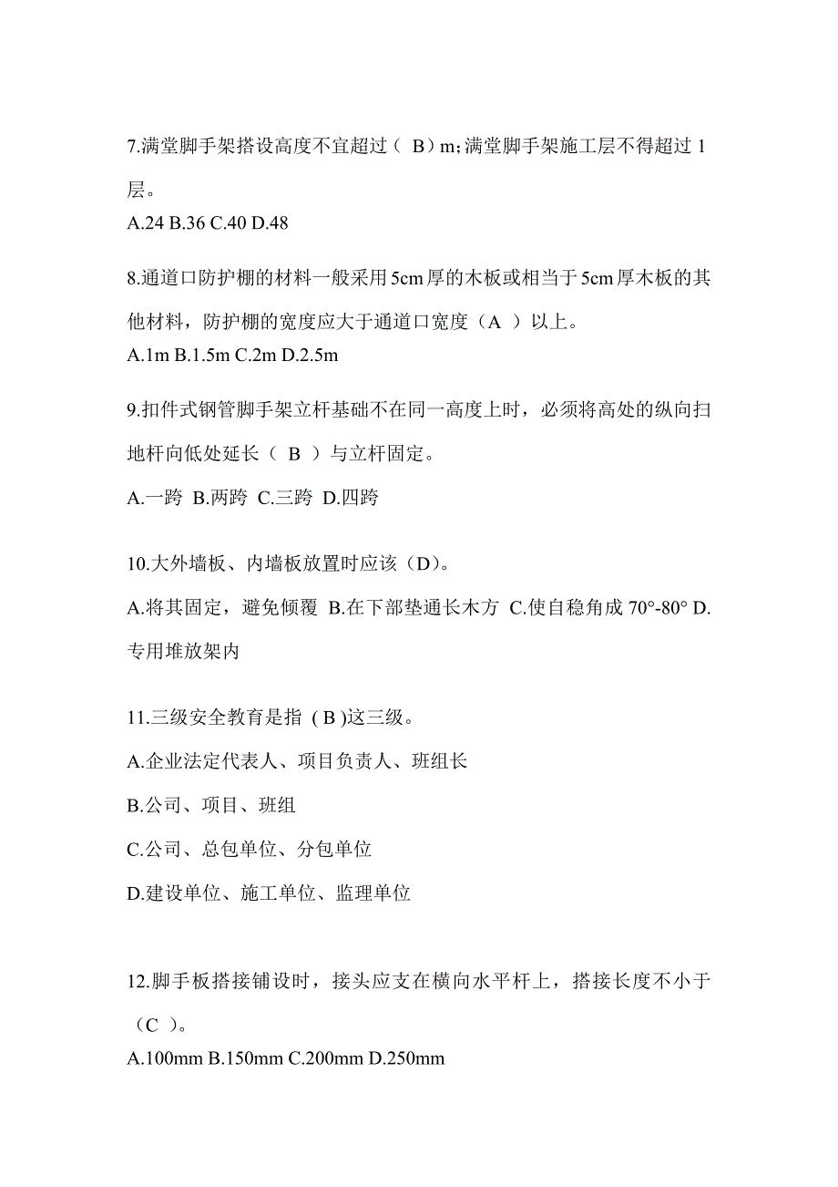 山东省安全员B证考试题库及答案_第2页