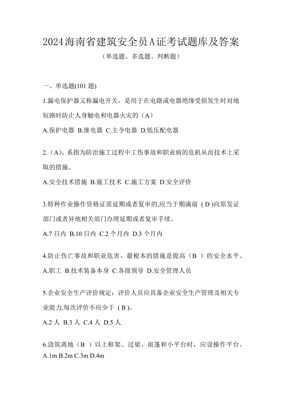 2024海南省建筑安全员A证考试题库及答案_第1页