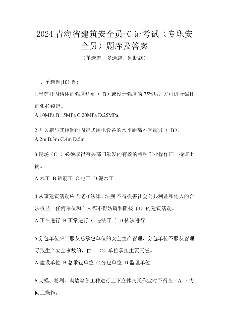 2024青海省建筑安全员-C证考试（专职安全员）题库及答案_第1页