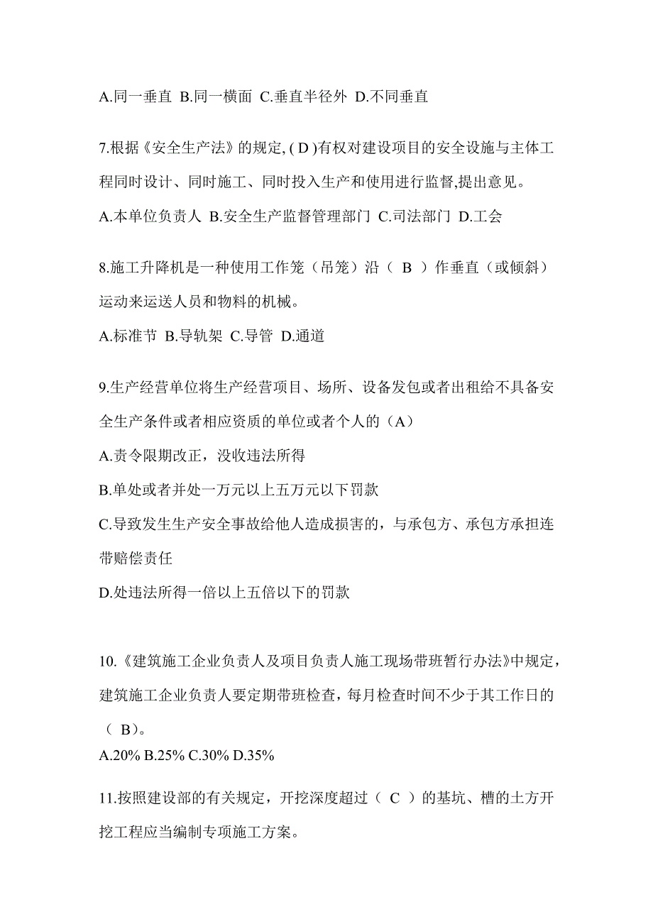 2024青海省建筑安全员-C证考试（专职安全员）题库及答案_第2页