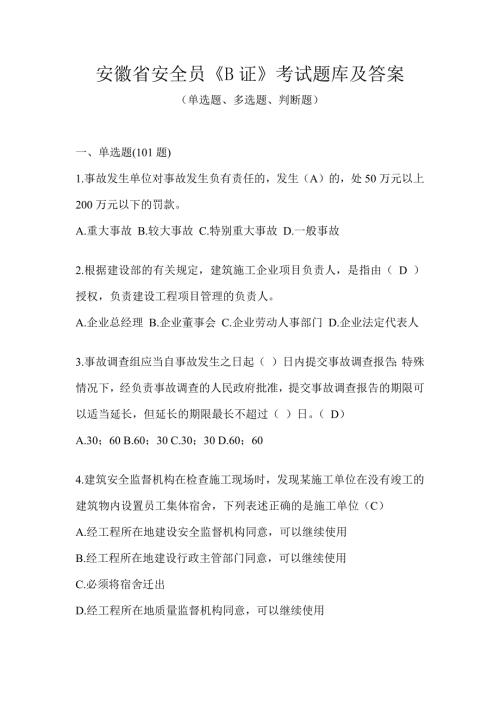 安徽省安全员《B证》考试题库及答案