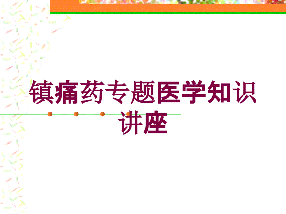 医学医疗-镇痛药专题医学知识讲座培训课件_第1页