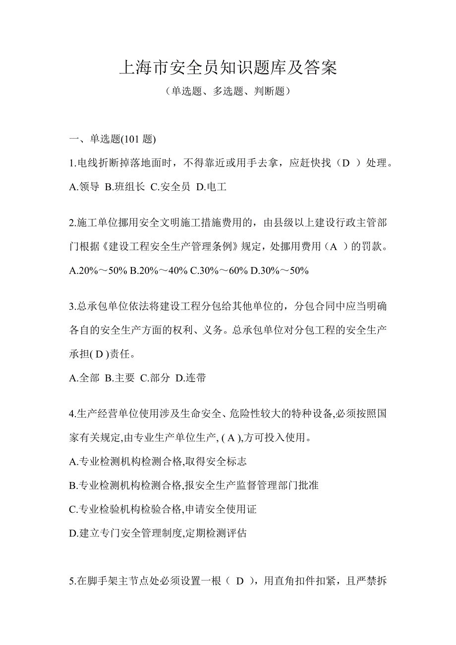 上海市安全员知识题库及答案_第1页