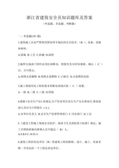 浙江省建筑安全员知识题库及答案