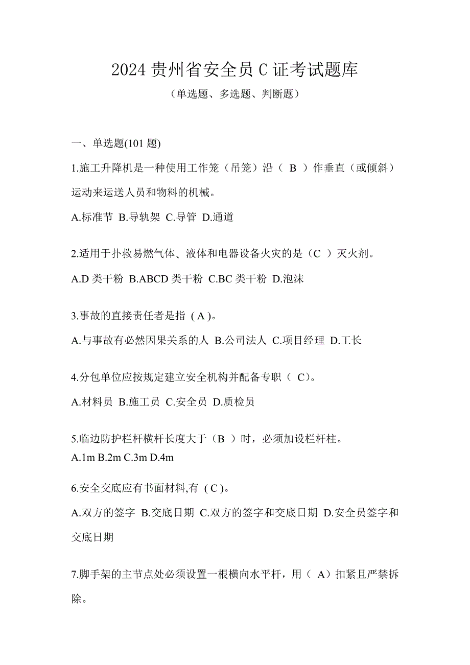 2024贵州省安全员C证考试题库_第1页