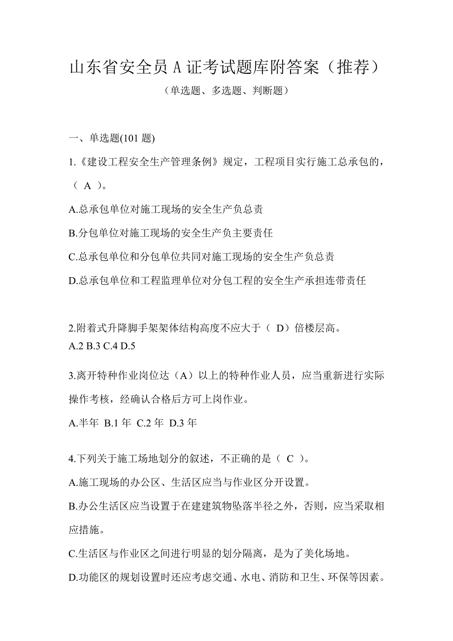 山东省安全员A证考试题库附答案（推荐）_第1页