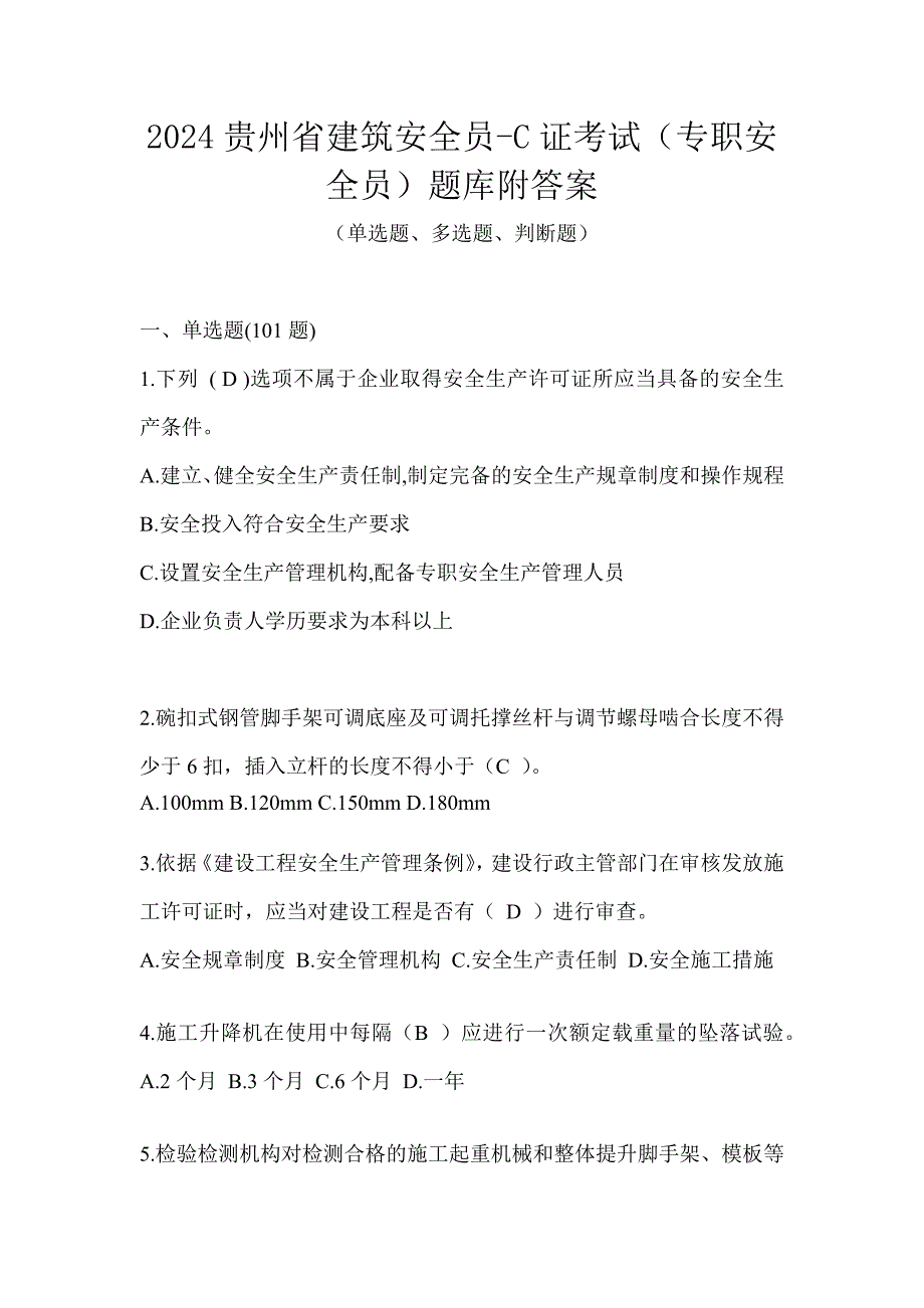 2024贵州省建筑安全员-C证考试（专职安全员）题库附答案_第1页