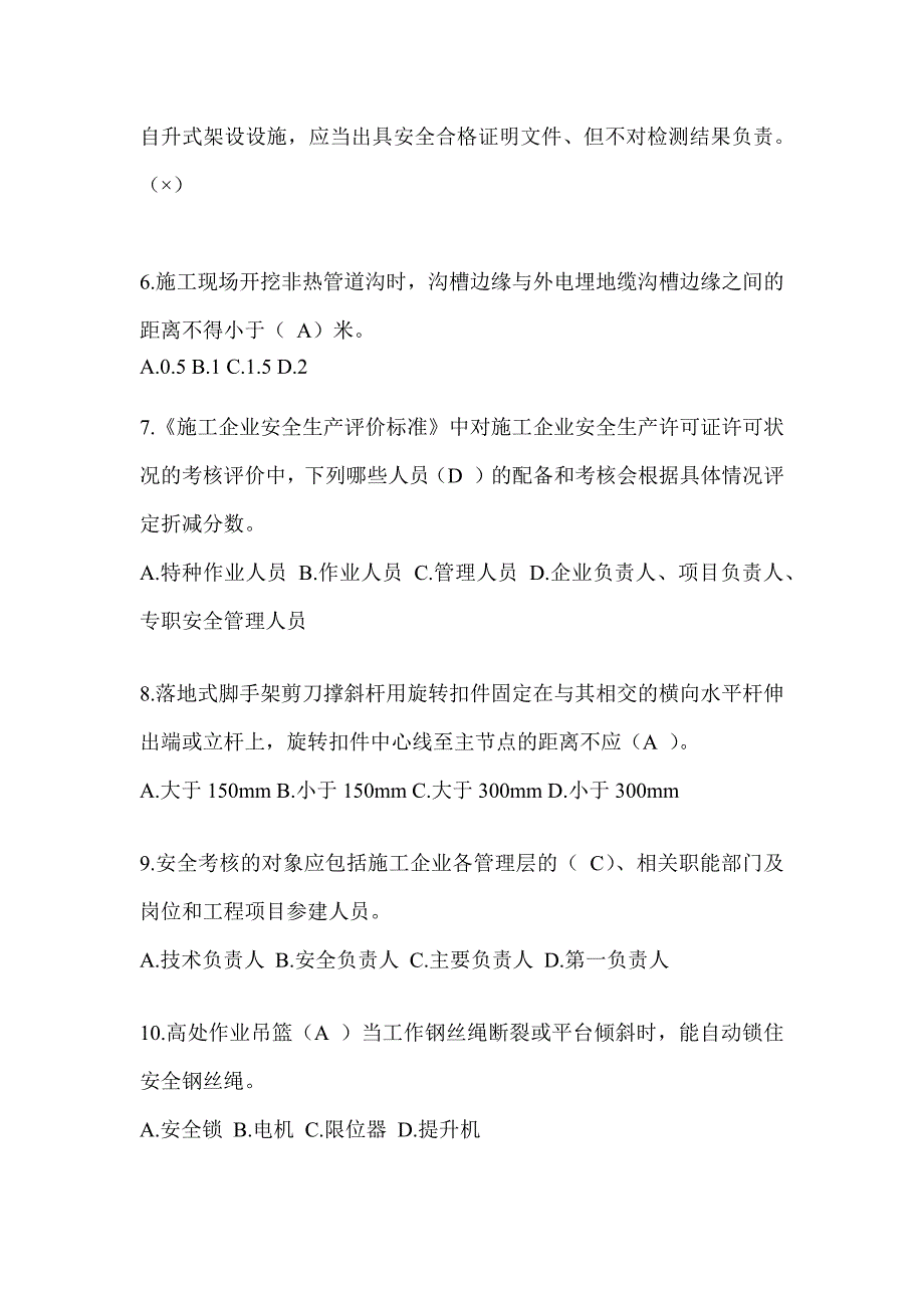 2024贵州省建筑安全员-C证考试（专职安全员）题库附答案_第2页