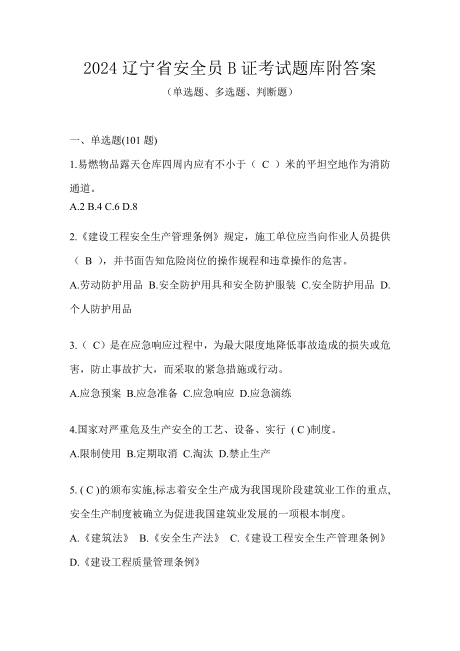 2024辽宁省安全员B证考试题库附答案_第1页