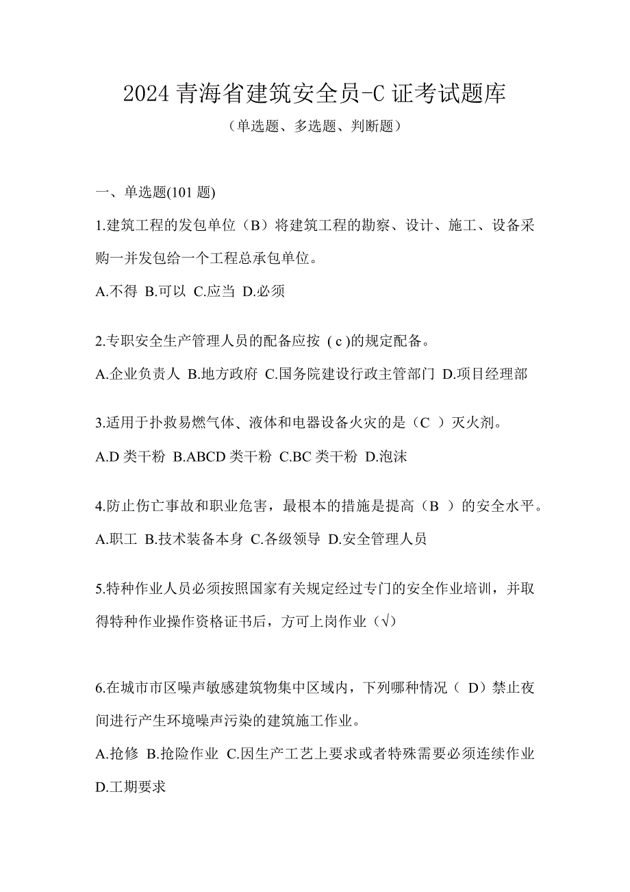 2024青海省建筑安全员-C证考试题库_第1页