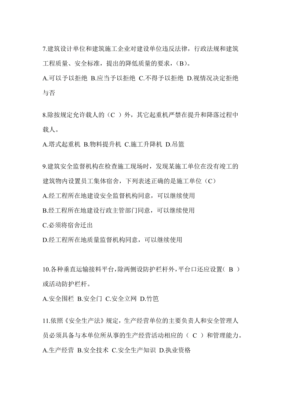 2024青海省建筑安全员-C证考试题库_第2页