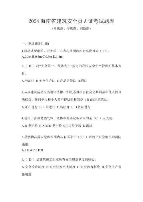 2024海南省建筑安全员A证考试题库