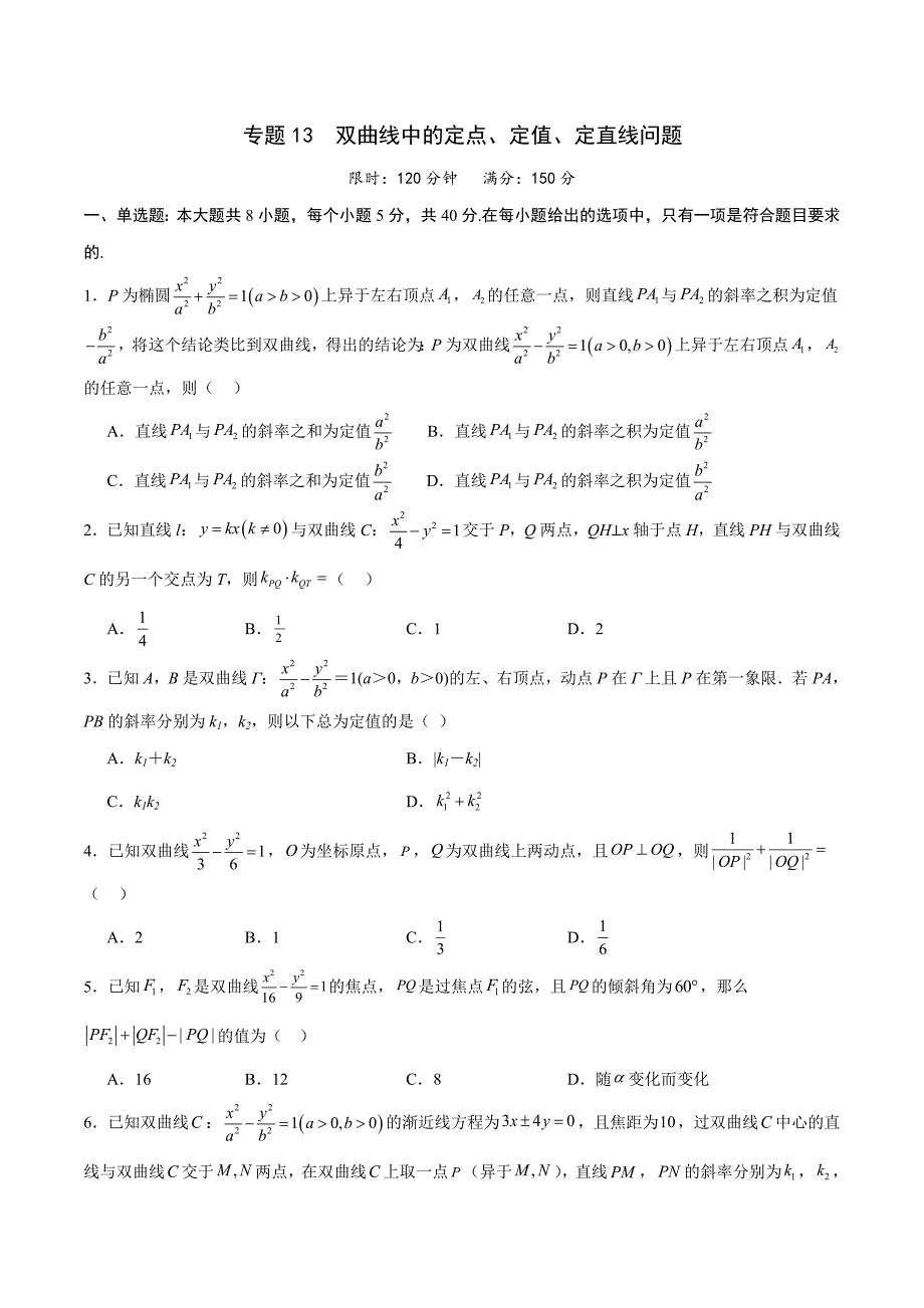 新高考数学一轮复习 圆锥曲线专项重难点突破专题13 双曲线中的定点、定值、定直线问题(原卷版)_第1页